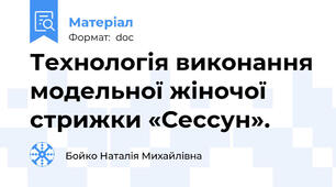 Технологія виконання модельної жіночої стрижки «Сессун».