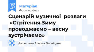 Сценарій музичноi  розваги   «Стрiтення.Зиму проводжаємо – весну зустрічаємо»