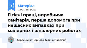 Гігієні праці, виробнича санітарія, перша допомога при нещасних випадках при малярних і шпалерних роботах