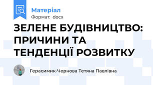 ЗЕЛЕНЕ БУДІВНИЦТВО: ПРИЧИНИ ТА ТЕНДЕНЦІЇ РОЗВИТКУ