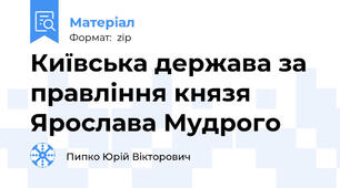 Київська держава за правління князя Ярослава Мудрого