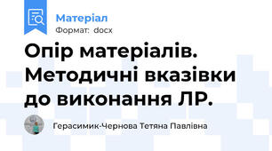 Опір матеріалів. Методичні вказівки до виконання ЛР.