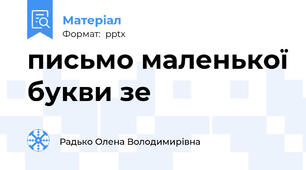 письмо маленької букви зе