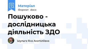 Пошуково - дослідницька діяльність ЗДО