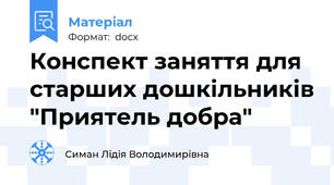 Конспект заняття для старших дошкільників "Приятель добра"