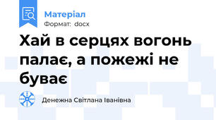 Хай в серцях вогонь палає, а пожежі не буває
