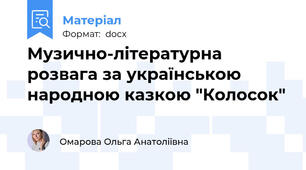 Музично-літературна розвага за українською народною казкою "Колосок"