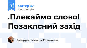 .Плекаймо слово! Позаклсний захід