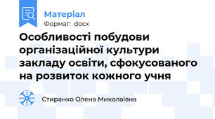 Особливості побудови організаційної культури закладу освіти, сфокусованого на розвиток кожного учня
