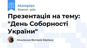 Презентація на тему: "День Соборності України"