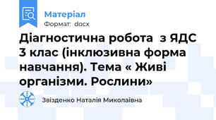 Діагностична робота  з ЯДС 3 клас (інклюзивна форма навчання). Тема « Живі організми. Рослини»