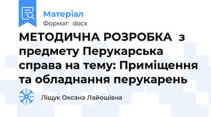 МЕТОДИЧНА РОЗРОБКА  з предмету Перукарська справа на тему: Приміщення та обладнання перукарень