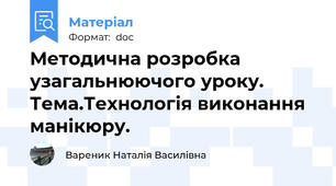 Методична розробка узагальнюючого уроку. Тема.Технологія виконання манікюру.