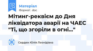 Мітинг-реквієм до Дня ліквідатора аварії на ЧАЕС "Ті, що згоріли в огні..."