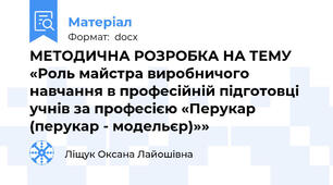 МЕТОДИЧНА РОЗРОБКА НА ТЕМУ «Роль майстра виробничого навчання в професійній підготовці учнів за професією «Перукар (перукар - модельєр)»»