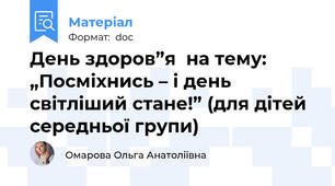 День здоров”я  на тему: „Посміхнись – і день світліший стане!” (для дітей середньої групи)