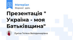 Презентація " Україна - моя Батьківщина"