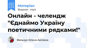 Онлайн - челендж "Єднаймо Україну поетичними рядками!"