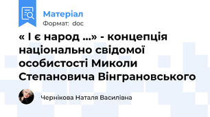 « І є народ …» - концепція національно свідомої особистості Миколи  Степановича Вінграновського