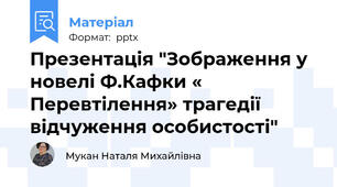 Презентація "Зображення у новелі Ф.Кафки « Перевтілення» трагедії відчуження особистості"