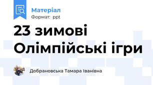 23 зимові Олімпійські ігри