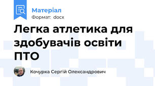 Легка атлетика для здобувачів освіти ПТО