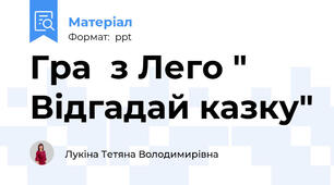 Гра  з Лего " Відгадай казку"