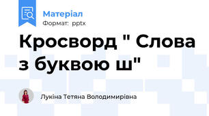 Кросворд " Слова з буквою ш"