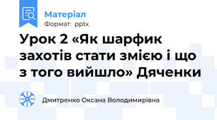 Урок 2 «Як шарфик захотів стати змією і що з того вийшло» Дяченки