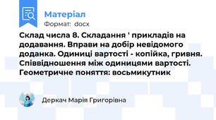 Склад числа 8. Складання ' прикладів на додавання. Вправи на добір невідомого доданка. Одиниці вартості - копійка, гривня. Співвідношення між одиницями вартості. Геометричне поняття: восьмикутник