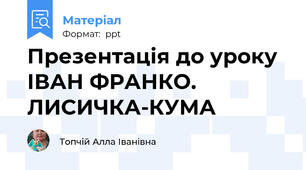 Презентація до уроку  ІВАН ФРАНКО. ЛИСИЧКА-КУМА