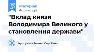 "Вклад князя Володимира Великого у становлення держави"