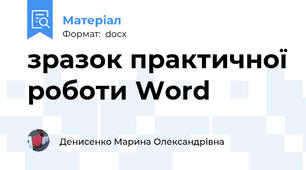 зразок практичної роботи Word