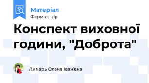Конспект виховної години, "Доброта"