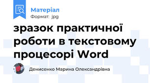 зразок практичної роботи в текстовому процесорі Word