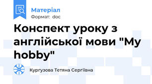 Конспект уроку з англійської мови "My hobby"