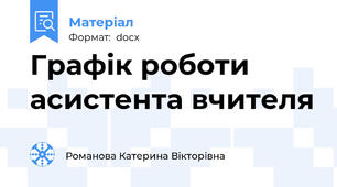 Графік роботи асистента вчителя