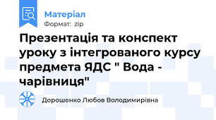 Презентація та конспект уроку з інтегрованого курсу предмета ЯДС " Вода - чарівниця"