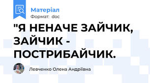 "Я НЕНАЧЕ ЗАЙЧИК, ЗАЙЧИК - ПОСТРИБАЙЧИК.