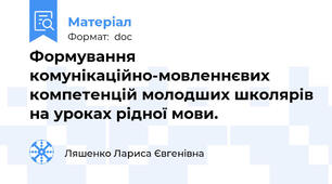 Формування комунікаційно-мовленнєвих компетенцій молодших школярів на уроках рідної мови.