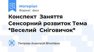 Конспект  Заняття  Сенсорний розвиток Тема *Веселий  Сніговичок*