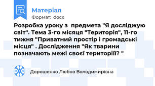 Розробка уроку з  предмета "Я досліджую світ". Тема 3-го місяця "Територія", 11-го тижня "Приватний простір і громадські місця" . Дослідження "Як тварини позначають межі своєї територіїї? "