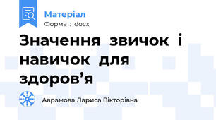 Значення  звичок  і  навичок  для  здоров’я