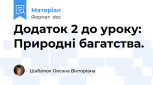 Додаток 2 до уроку: Природні багатства.