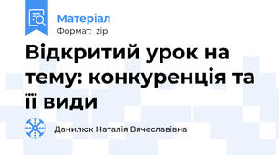 Відкритий урок на тему: конкуренція та її види
