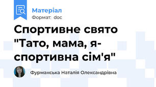 Спортивне свято "Тато, мама, я- спортивна сім'я"