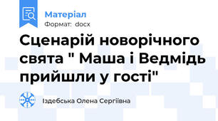 Сценарій новорічного свята " Маша і Ведмідь прийшли у гості"