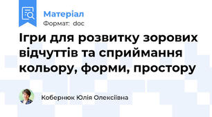Ігри для розвитку зорових відчуттів та сприймання кольору, форми, простору