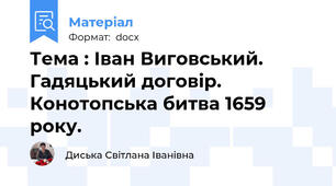 Тема : Іван Виговський. Гадяцький договір. Конотопська битва 1659 року.