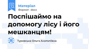 Поспішаймо на допомогу лісу і його мешканцям!